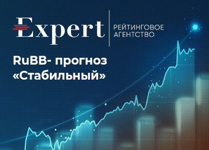Агентство «Эксперт РА» присвоило рейтинг кредитоспособности RuВВ- прогноз «Стабильный»